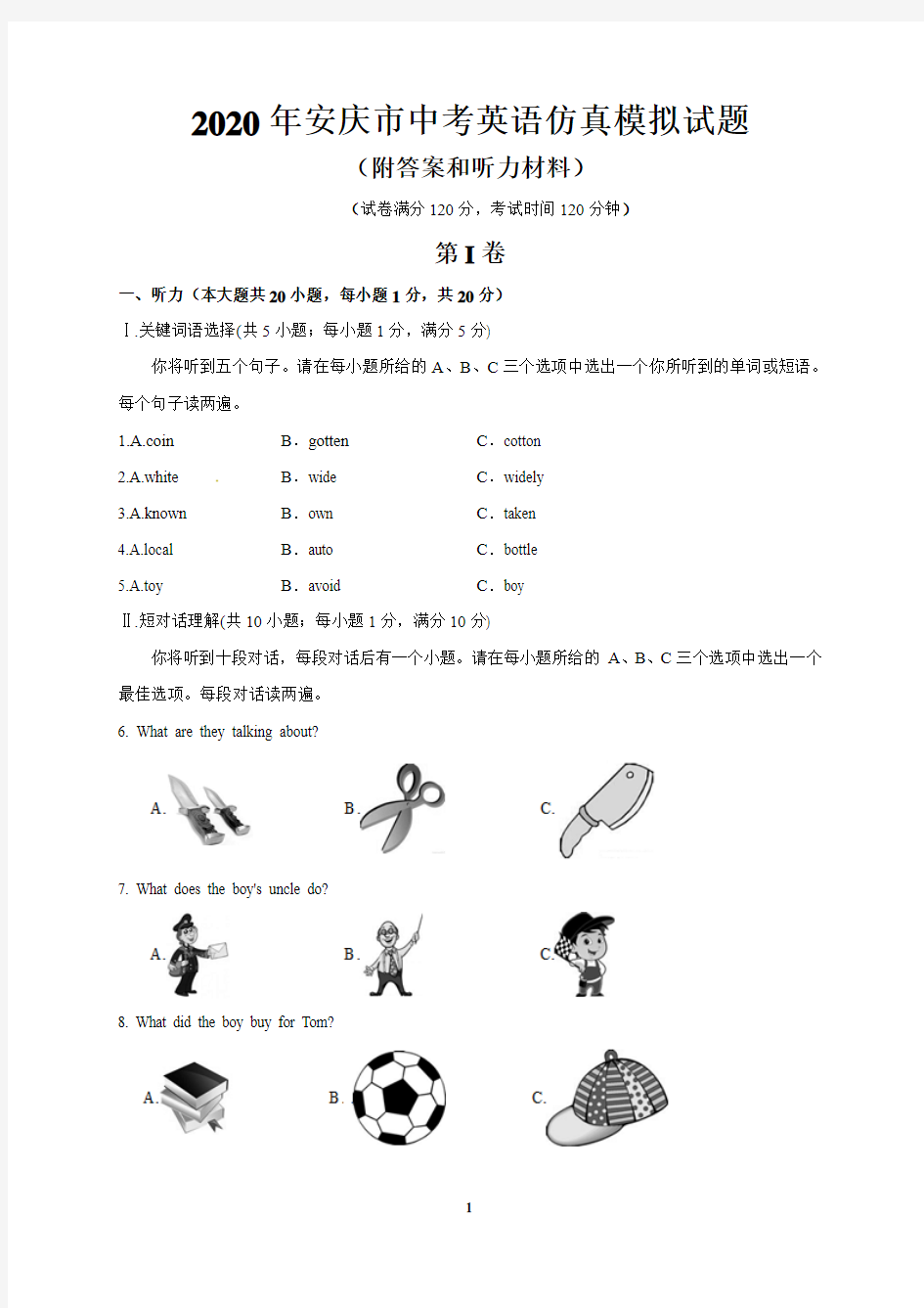 2020年安庆市中考英语仿真模拟试题(附答案和听力材料)