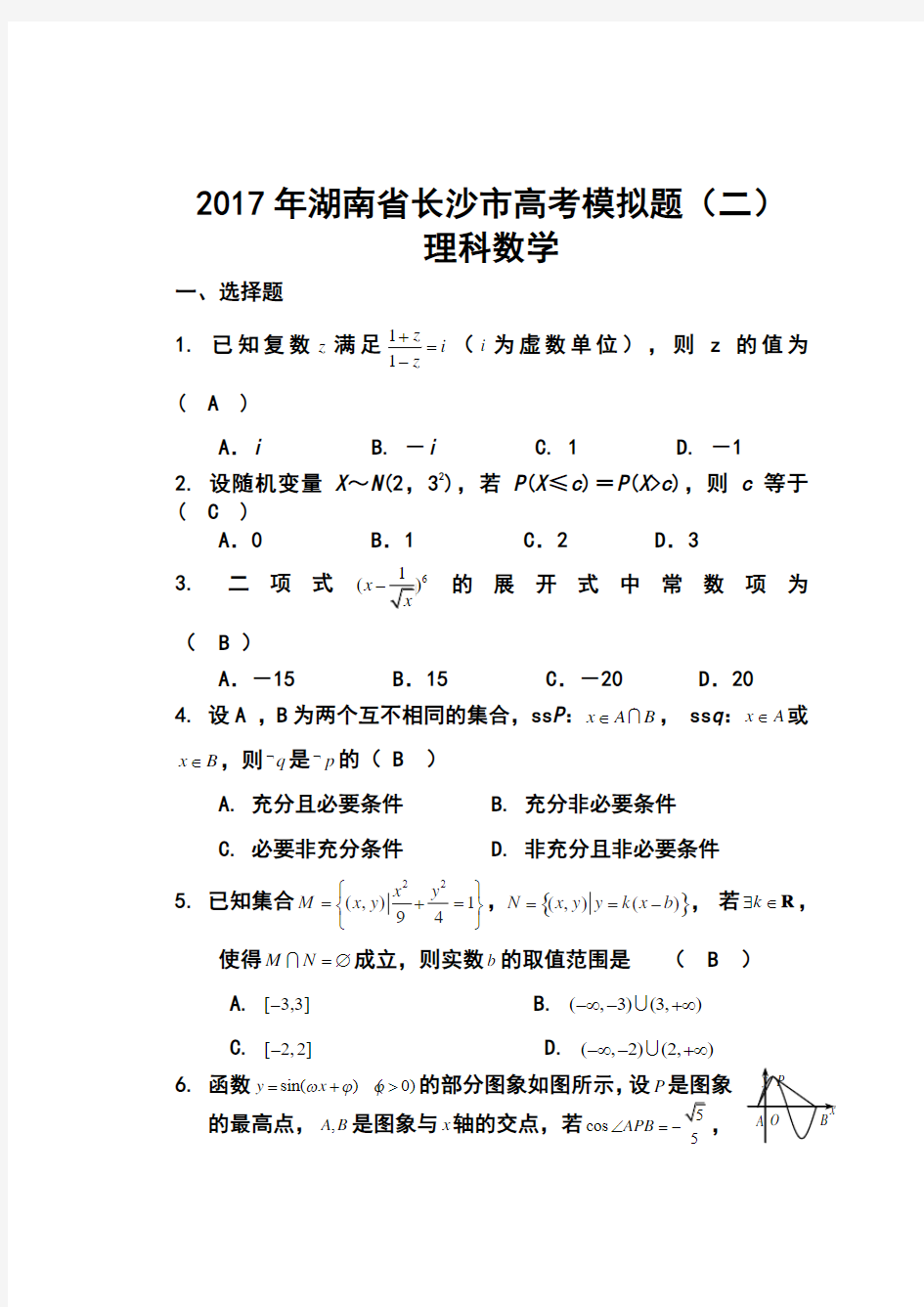 2017届湖南省长沙市高三高考模拟题(二)理科数学试题及答案
