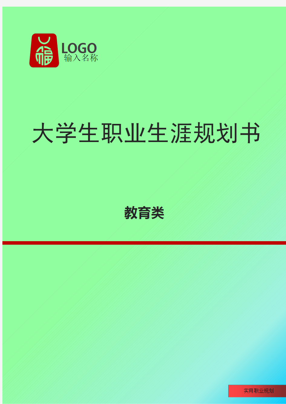 大学辅导员职业规划书