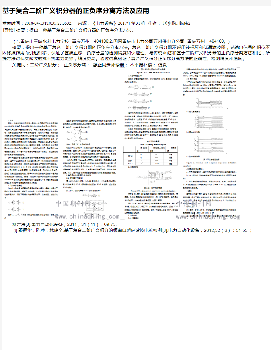 基于复合二阶广义积分器的正负序分离方法及应用