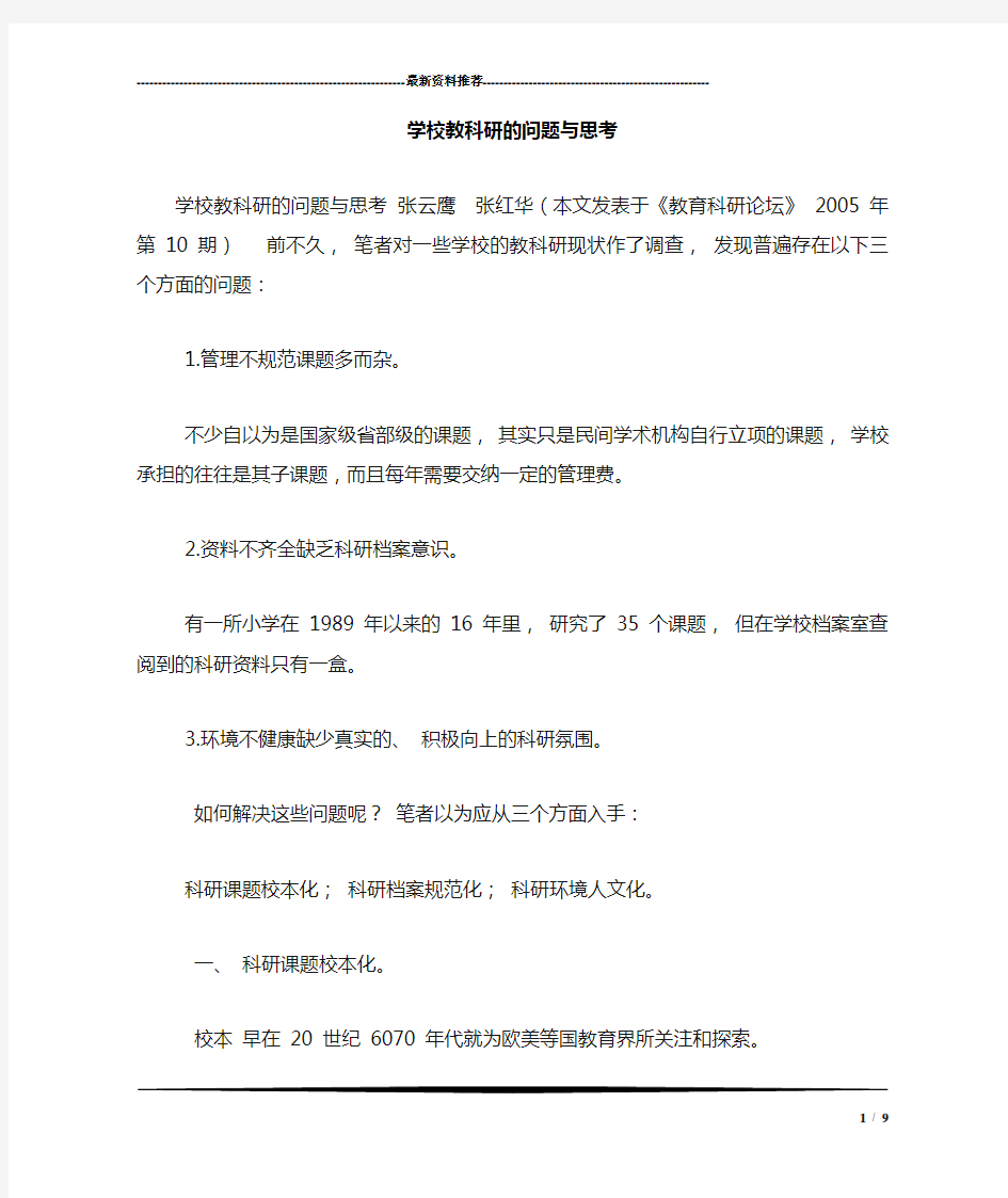 学校教科研的问题与思考