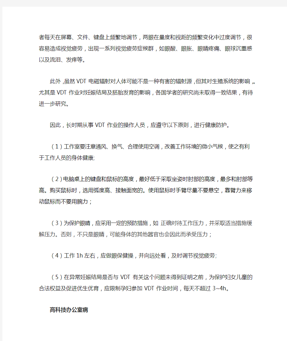 办公室职业危害与防护措施