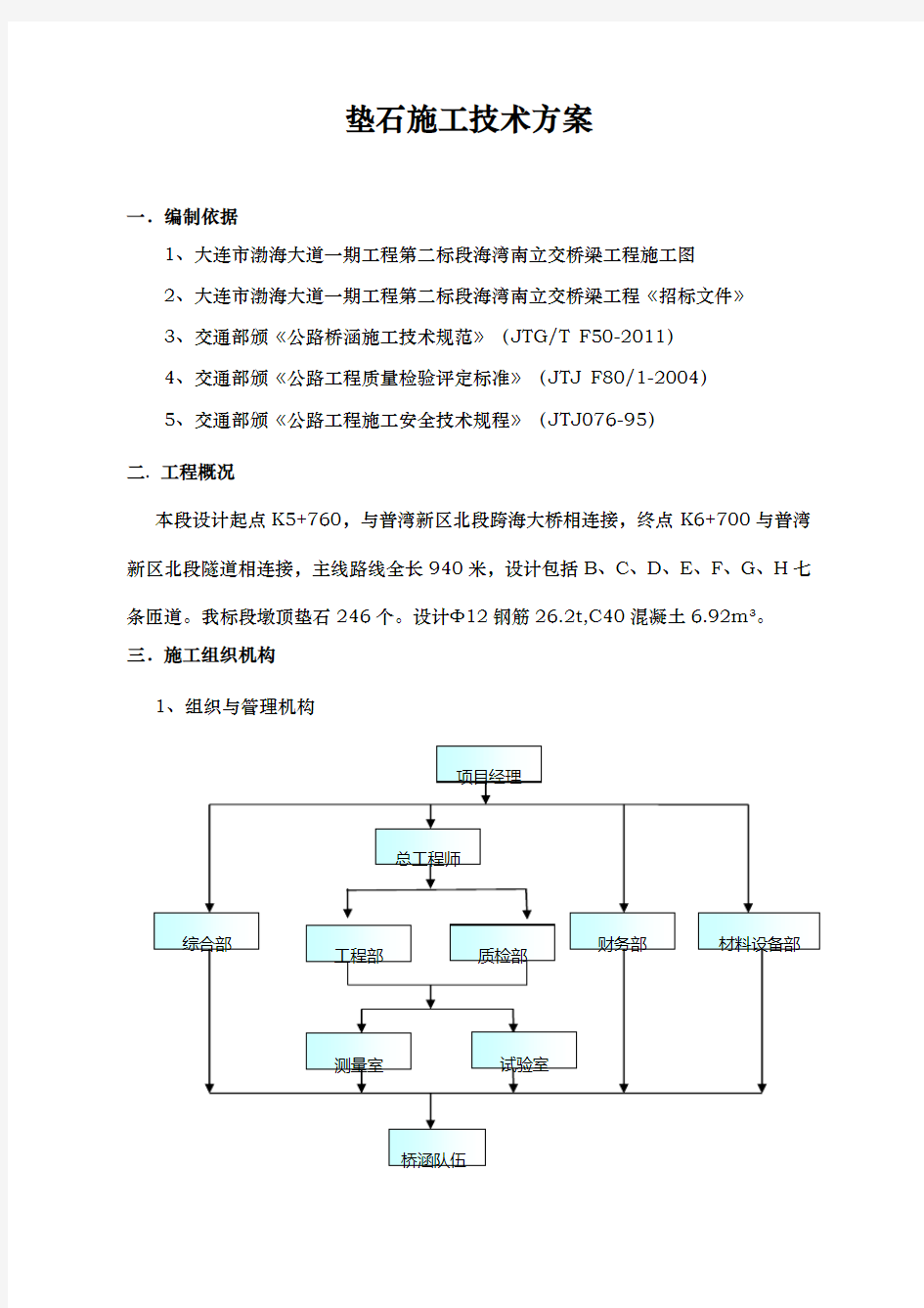 支座垫石施工技术方案