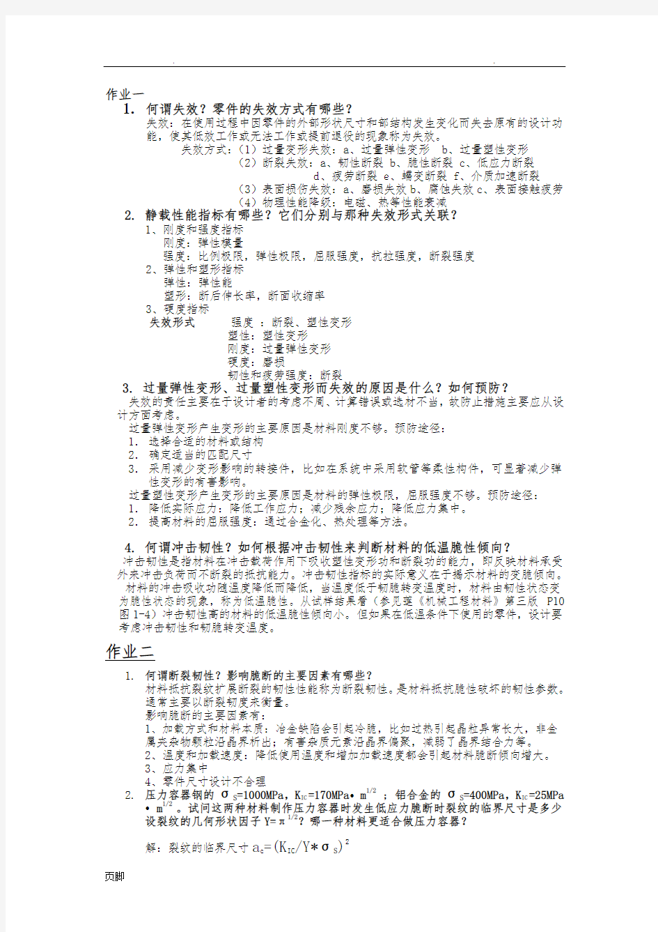 机械工程材料作业整理