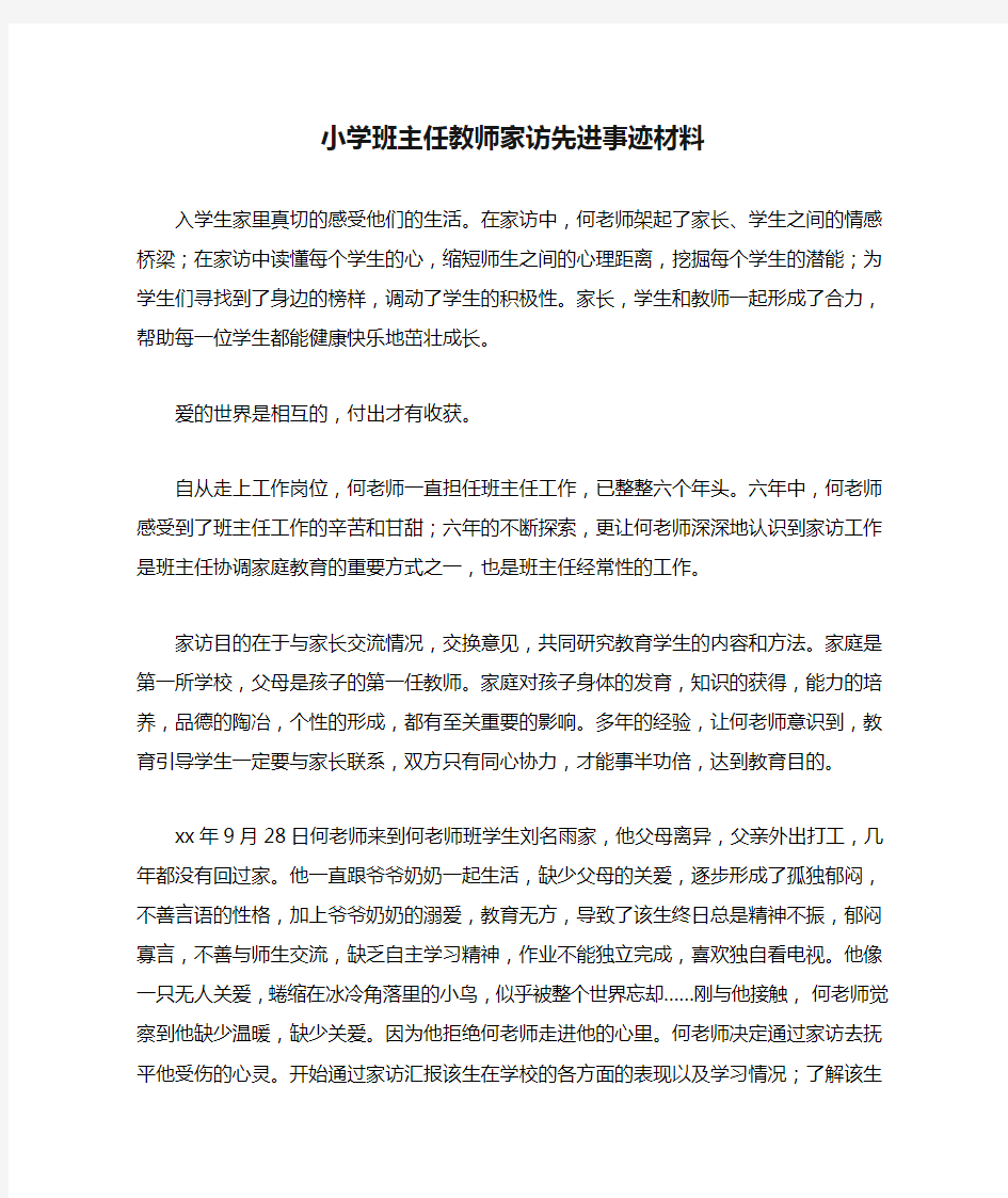 小学班主任教师家访先进事迹材料