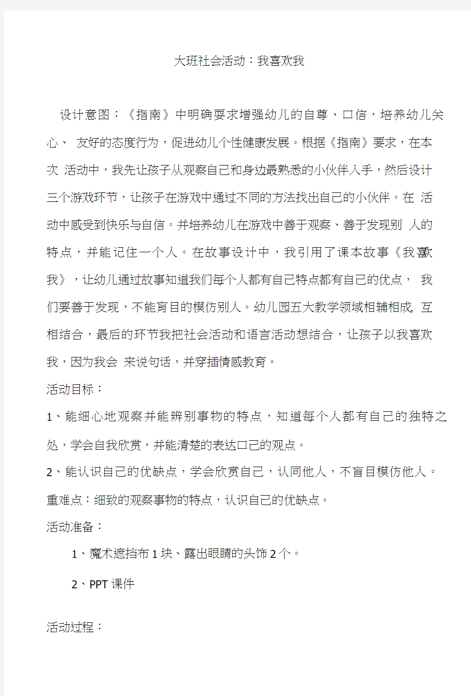 幼儿园大班社会活动《我喜欢我》教学设计.doc