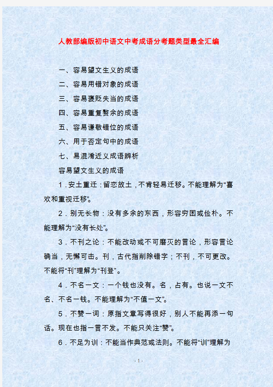 人教部编版初中语文中考成语分考题类型最全汇编