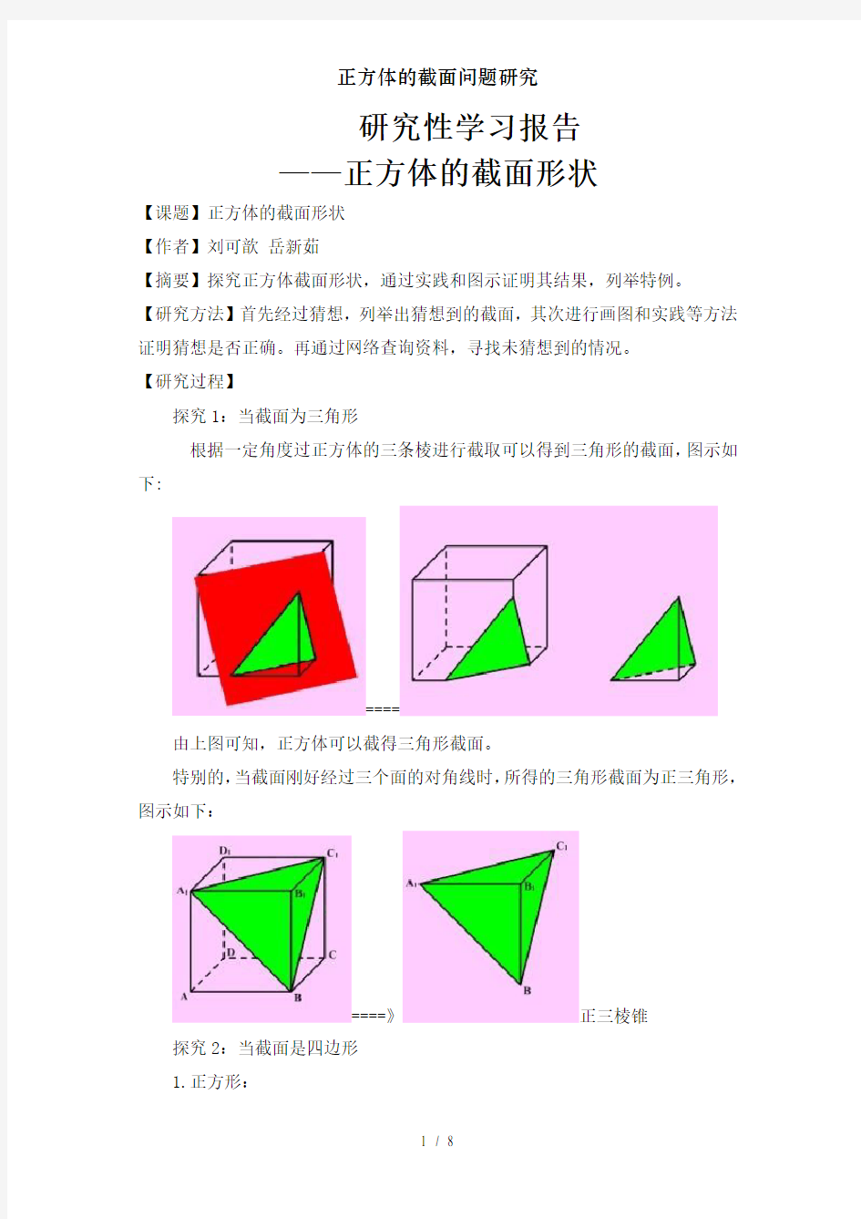 正方体的截面问题研究