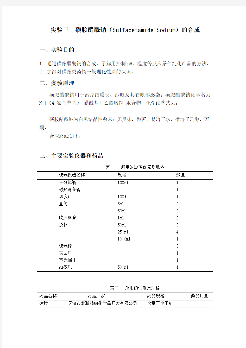 实验三磺胺醋酰钠和合成