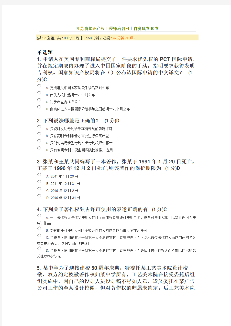 2014年江苏省知识产权工程师培训考题(85分)要点