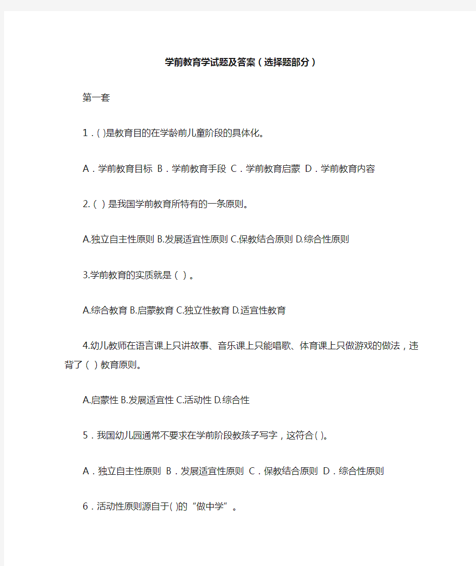 学前教育学试题及答案(选择题部分)