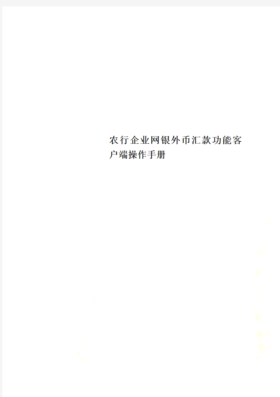 农行企业网银外币汇款功能客户端操作手册