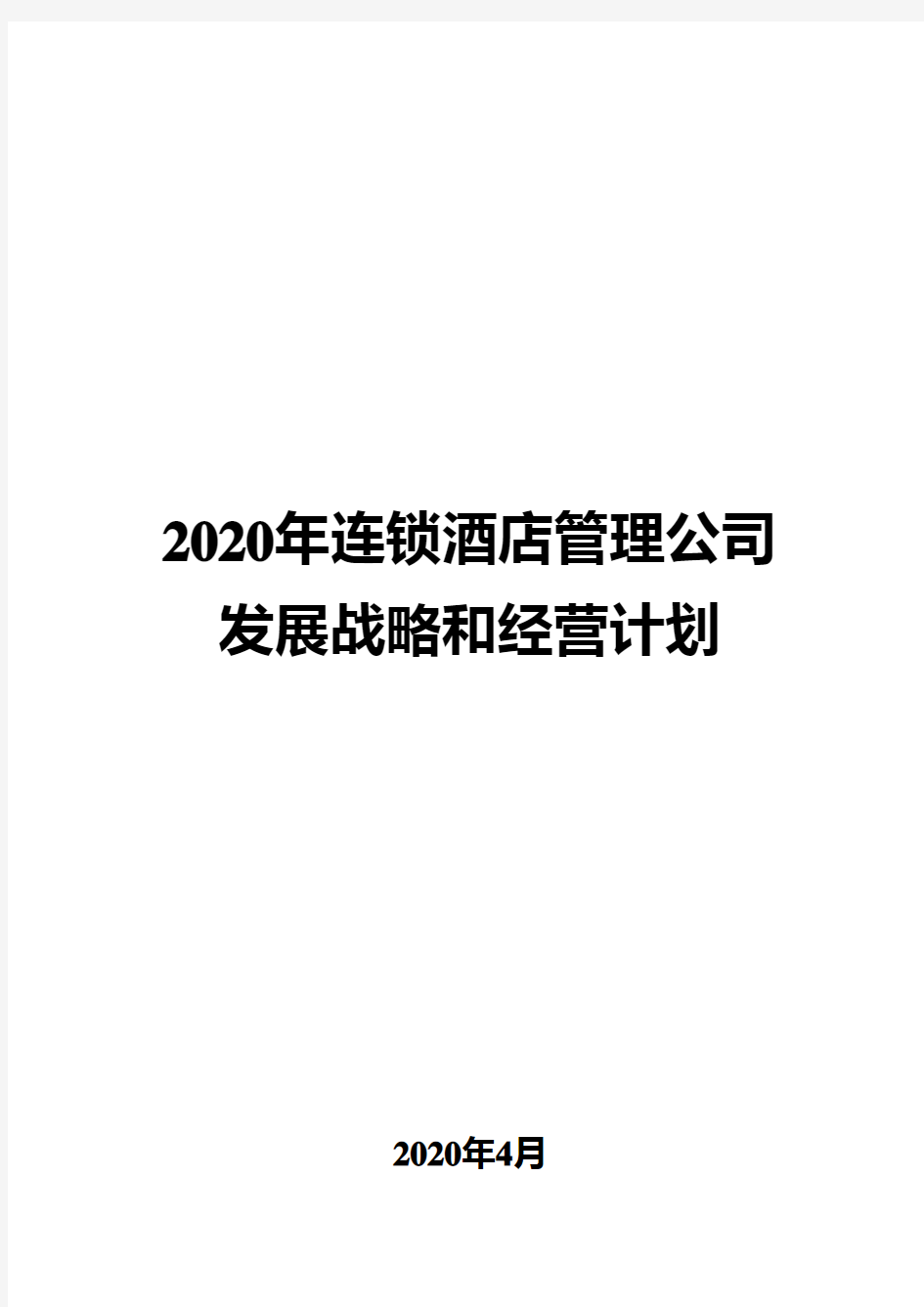 2020年连锁酒店管理公司发展战略和经营计划