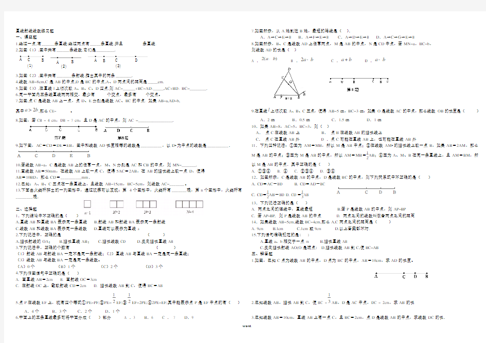 七年级数学上册线段直线射线练习题#精选.