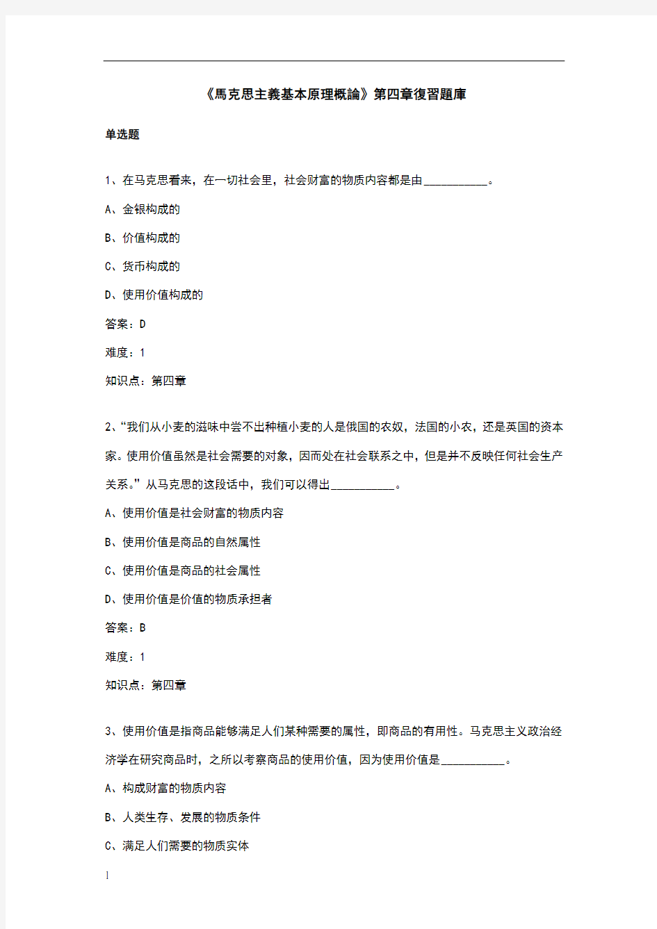 《马克思主义基本原理概论》第四章复习题库