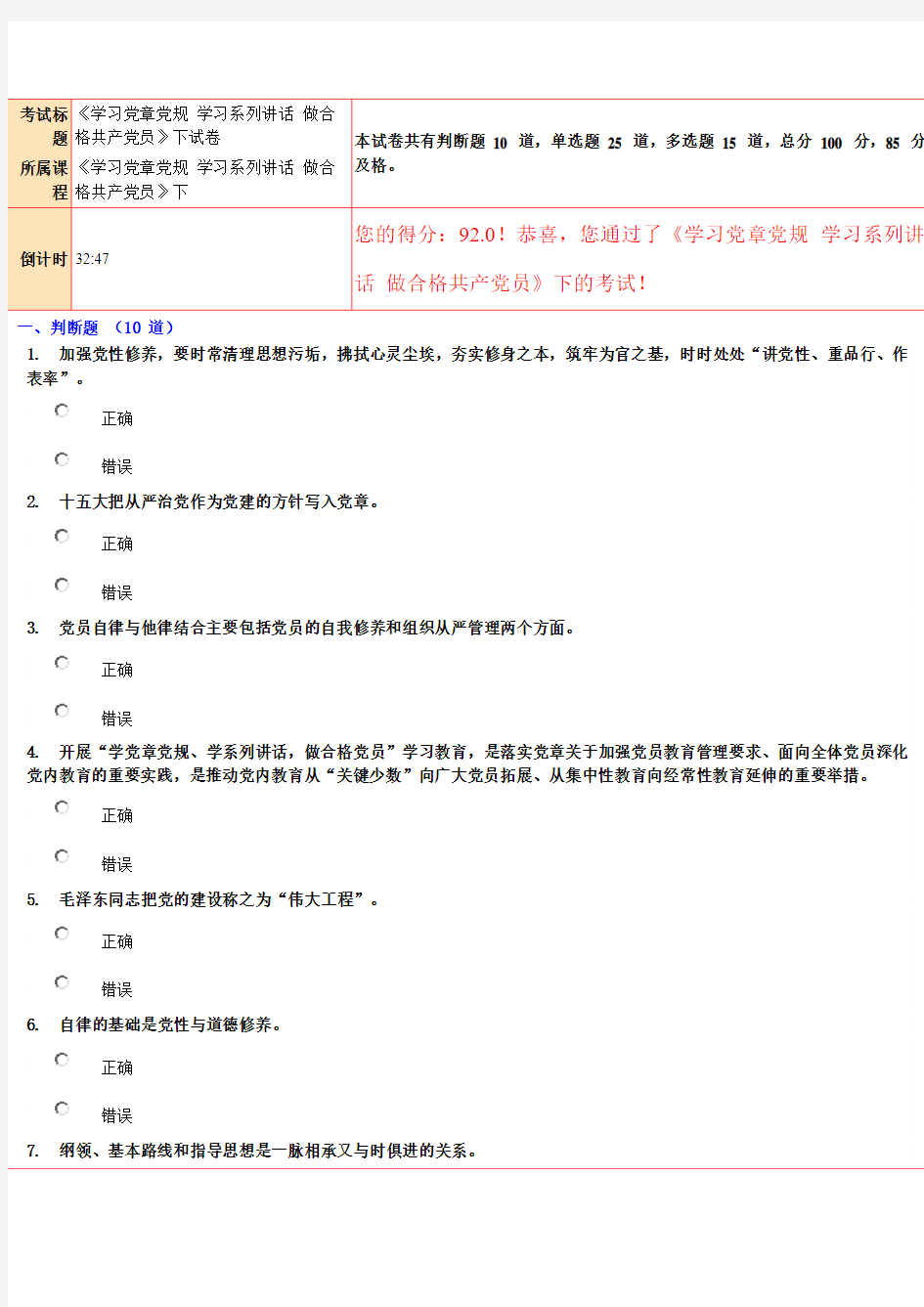 92分《学习党章党规 学习系列讲话 做合格共产党员》下试卷