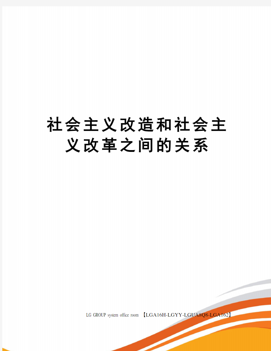 社会主义改造和社会主义改革之间的关系