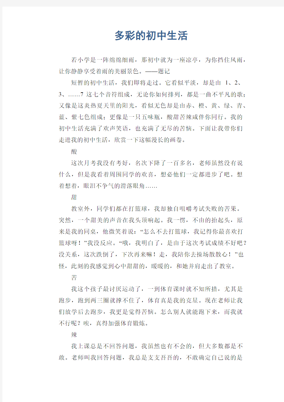 初中生满分作文：多彩的初中生活