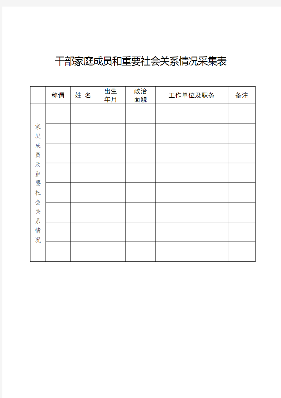 (完整版)家庭成员信息表(格式)