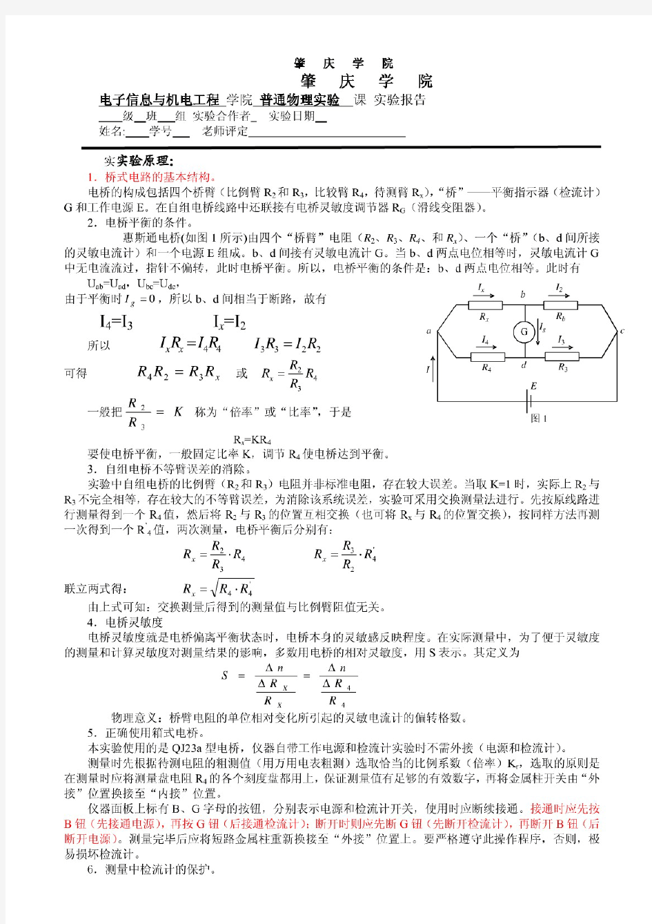 惠斯通电桥测电阻实验报告 (1)