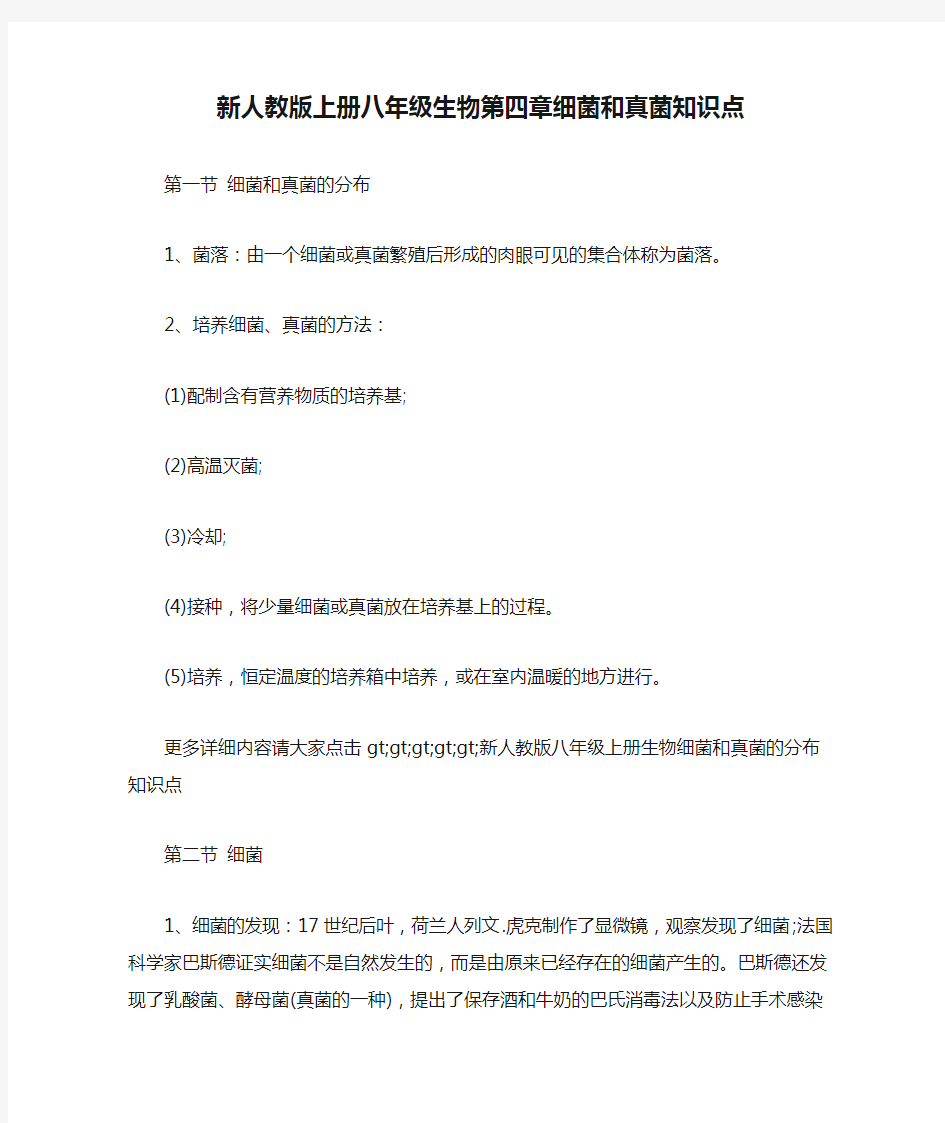 新人教版上册八年级生物第四章细菌和真菌知识点