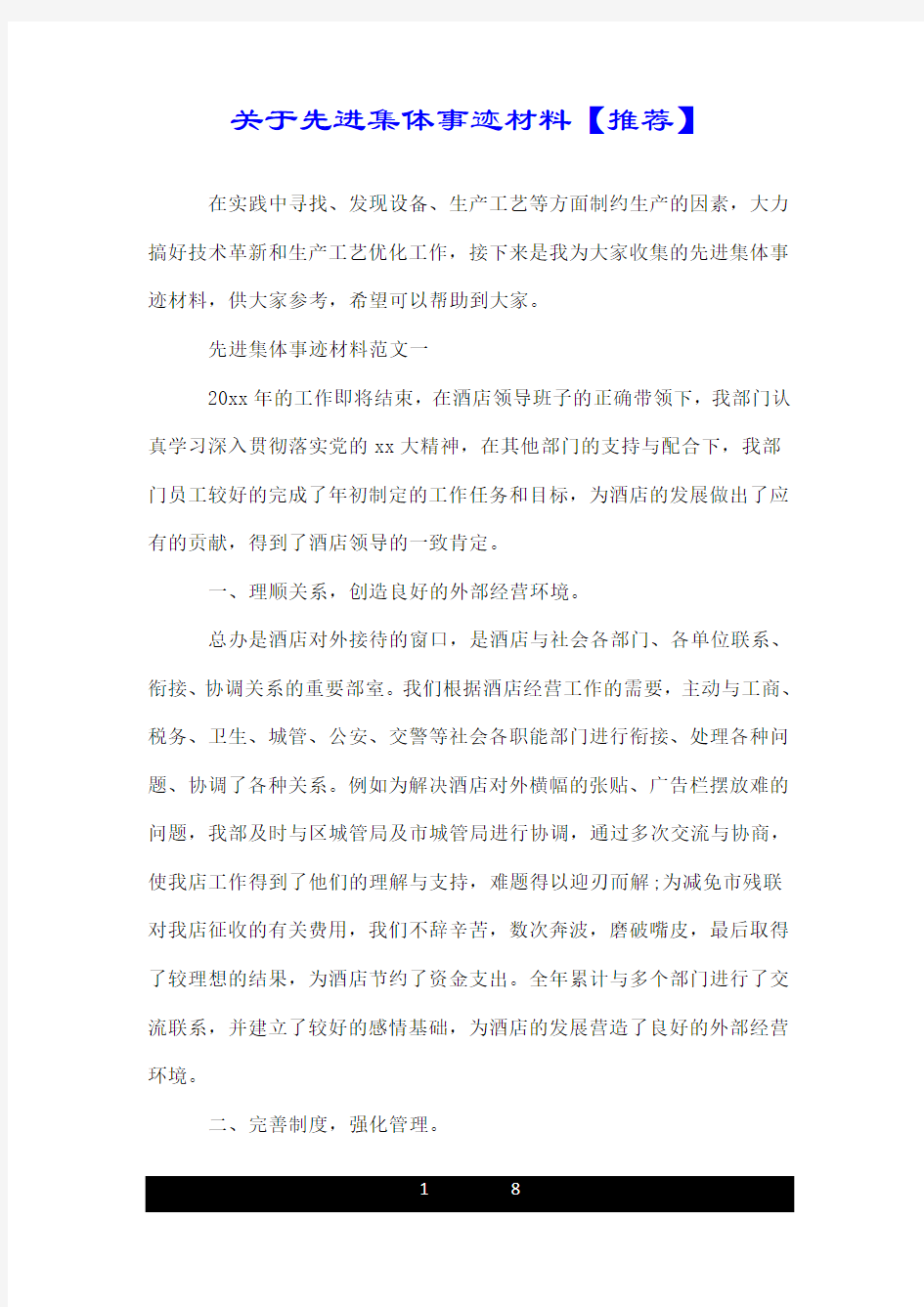 关于先进集体事迹材料【推荐】.doc