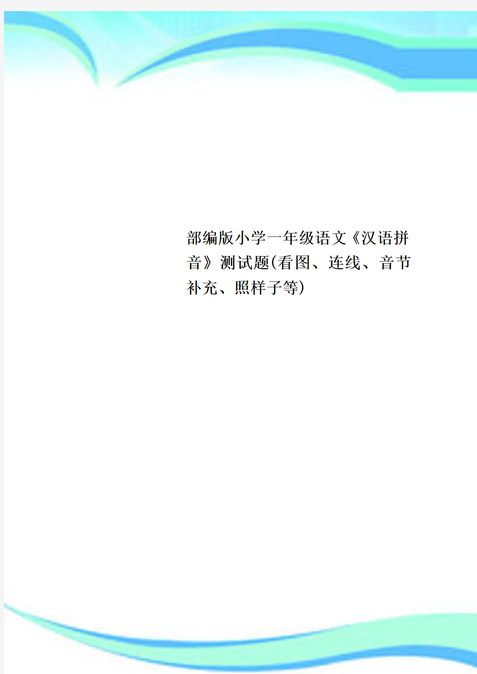 小学一年级语文《汉语拼音》测试题(看图连线音节补充照样子等)