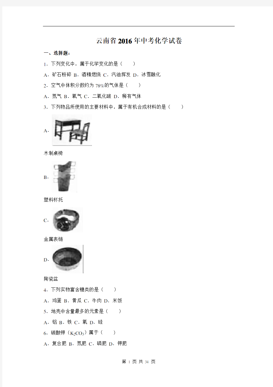 云南省2016年中考化学试卷及答案解析