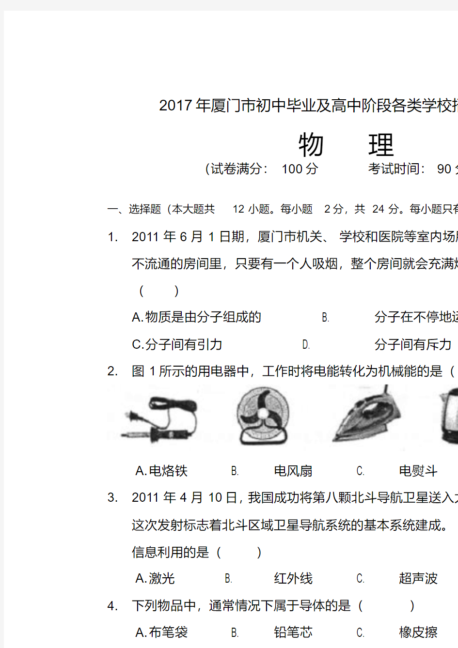 2017年福建省厦门中考物理试卷及答案