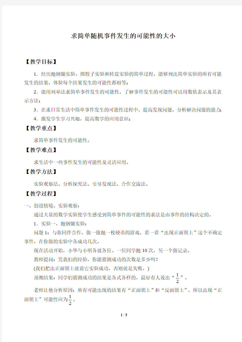 求简单随机事件发生的可能性的大小  教学设计