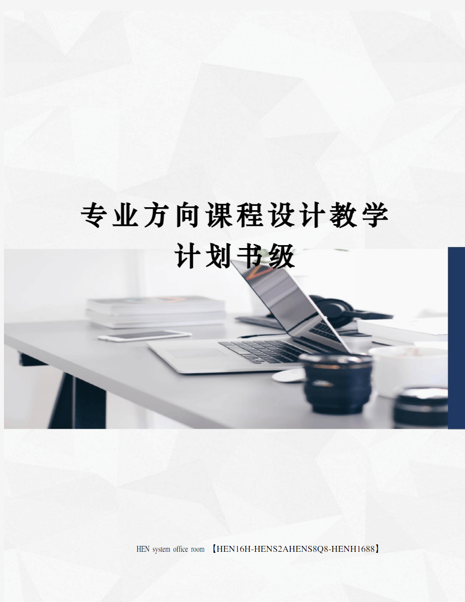 专业方向课程设计教学计划书级完整版