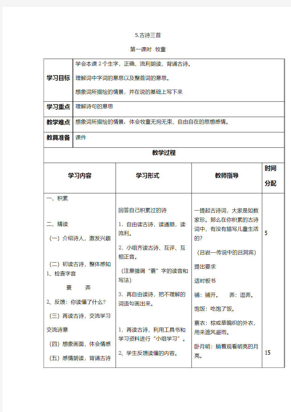 语文人教版五年级下册5. 古诗三首----牧童