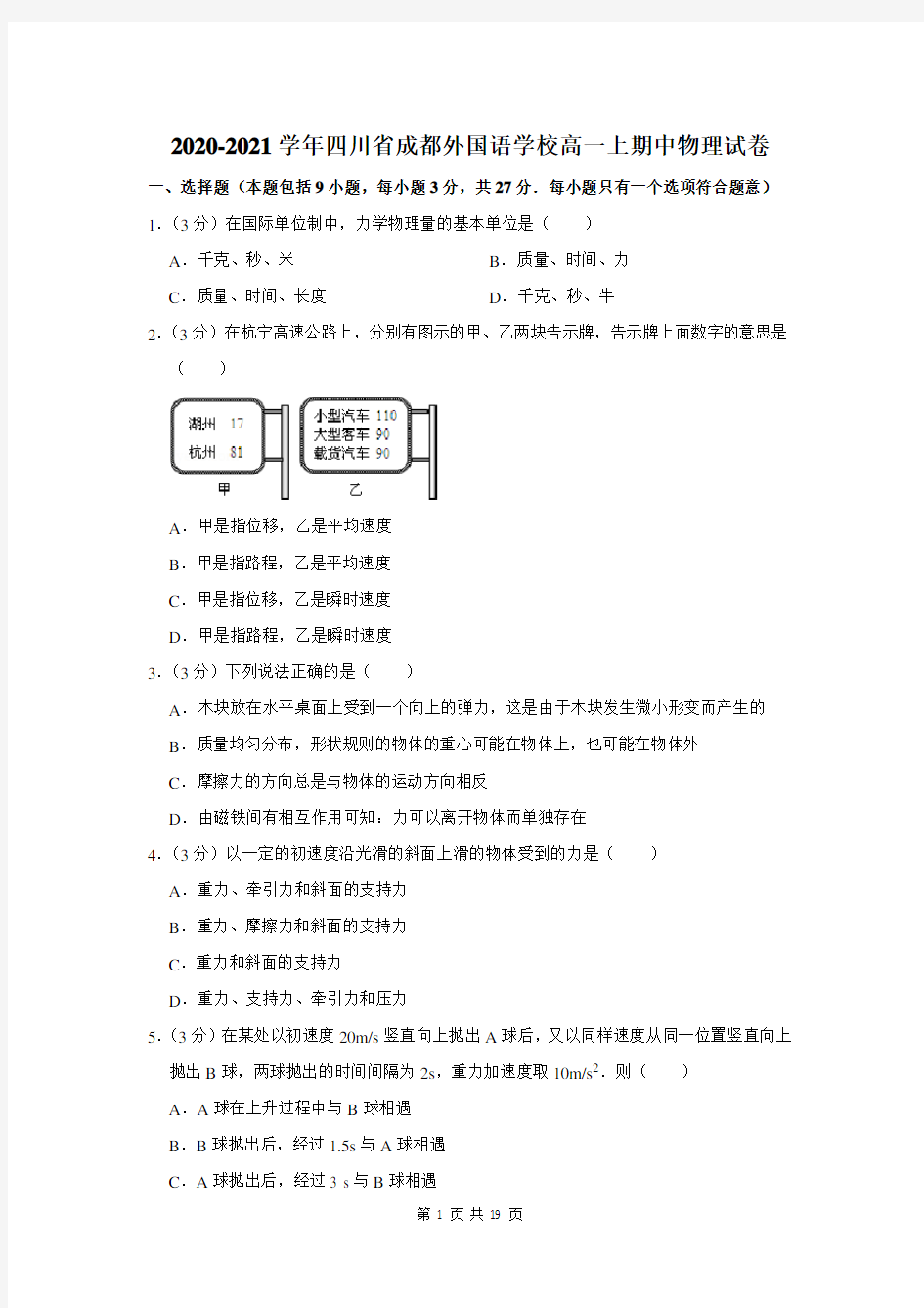 2020-2021学年四川省成都外国语学校高一上期中物理试卷及答案解析