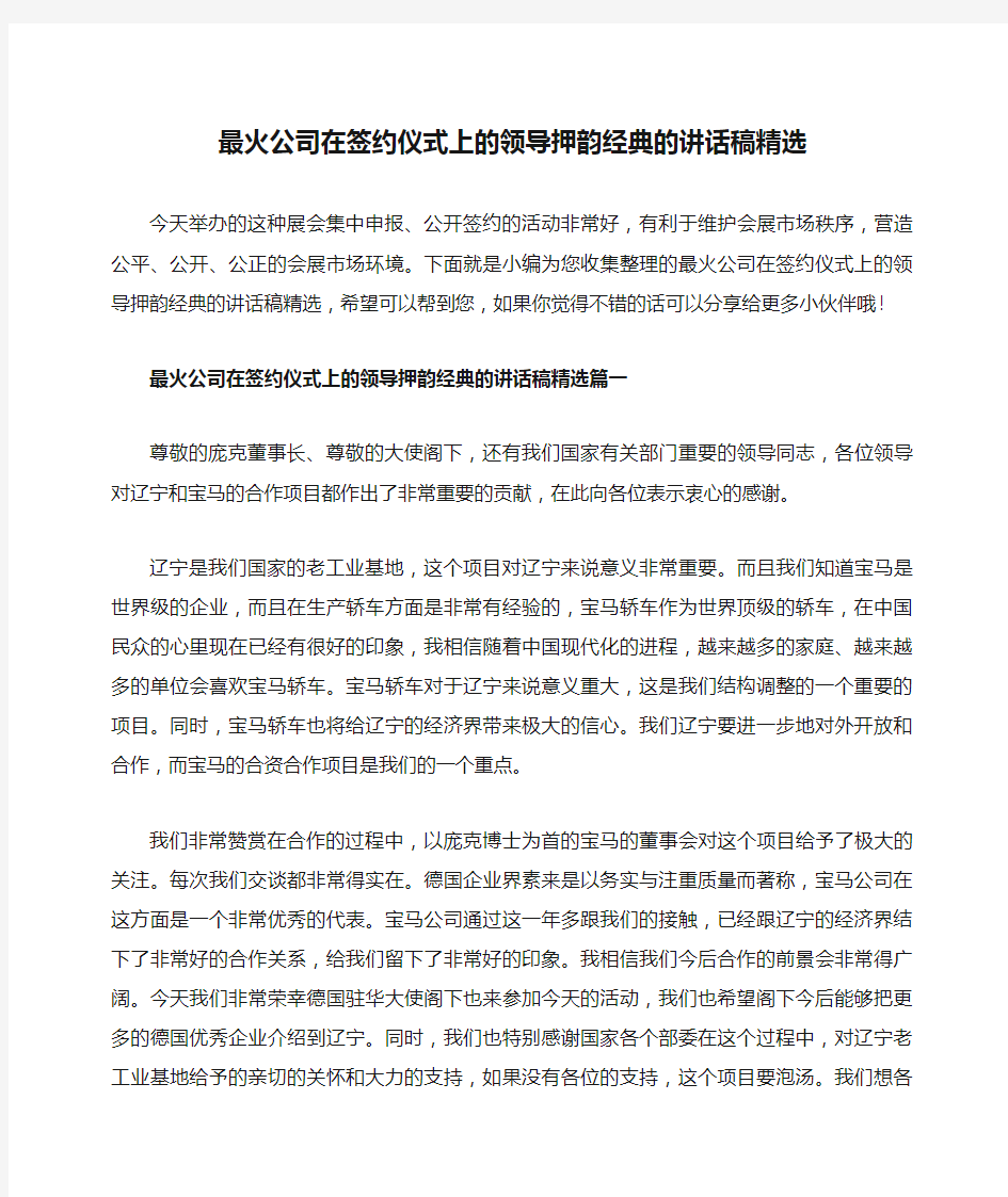 最火公司在签约仪式上的领导押韵经典的讲话稿精选