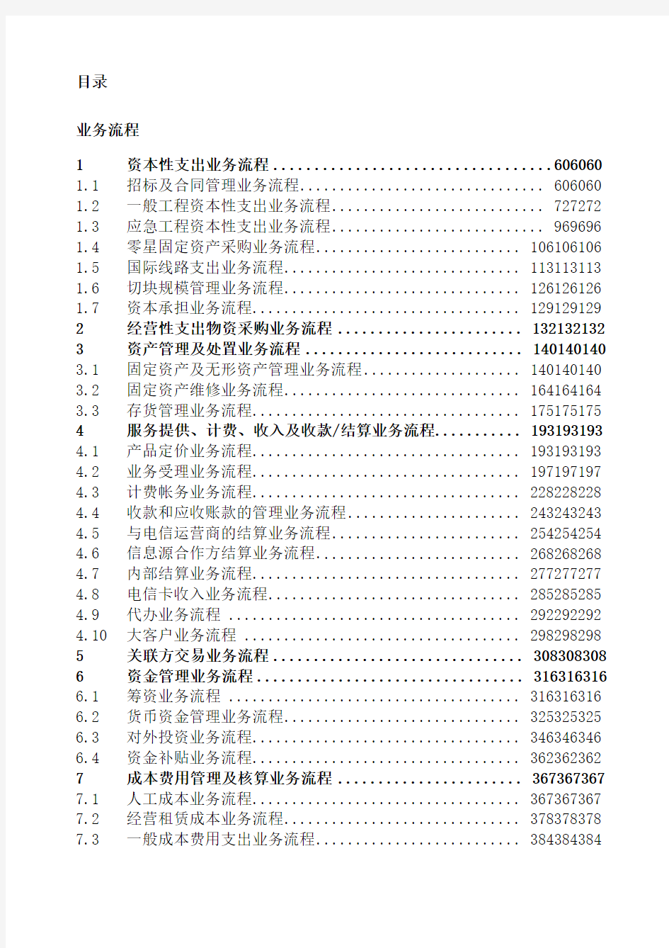 中国电信集团公司内部控制手册业务流程(doc)