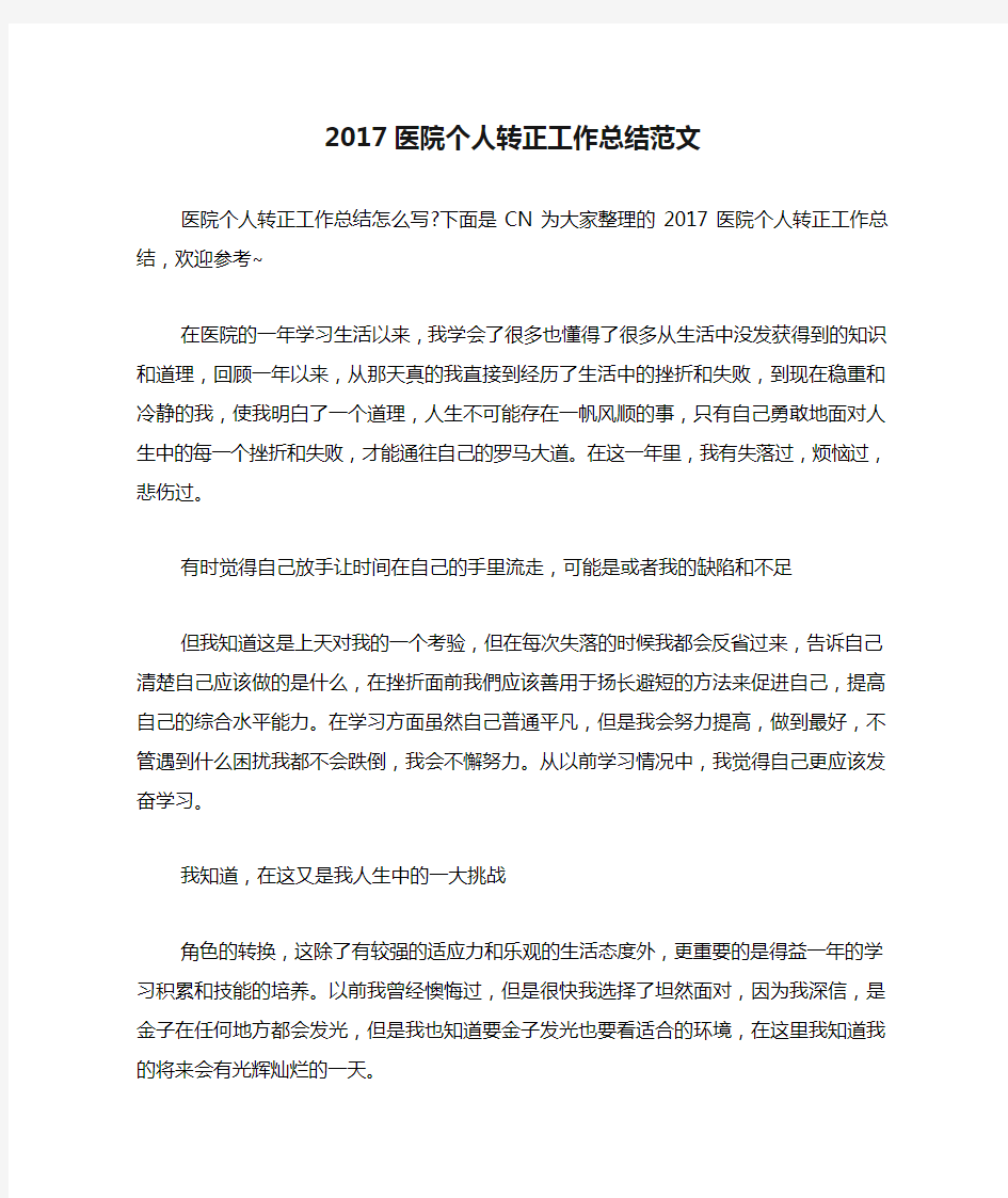 2017医院个人转正工作总结范文