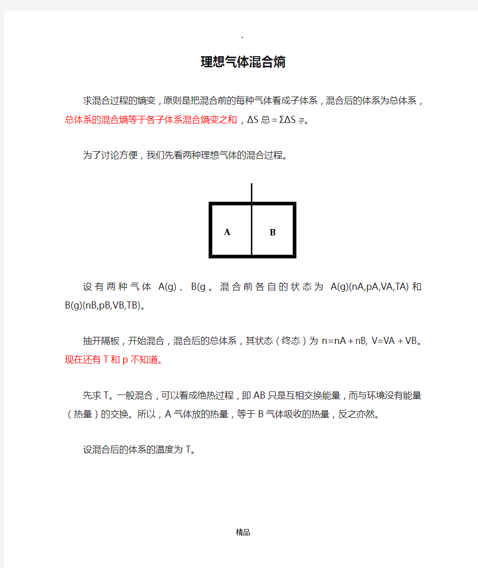 理想气体混合熵的计算