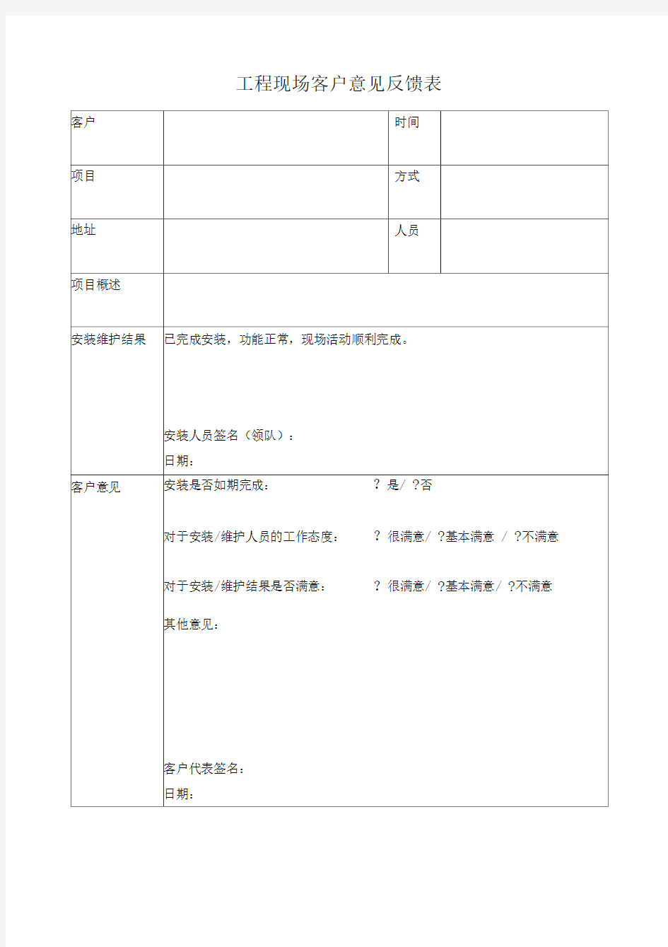 工程现场客户意见反馈表