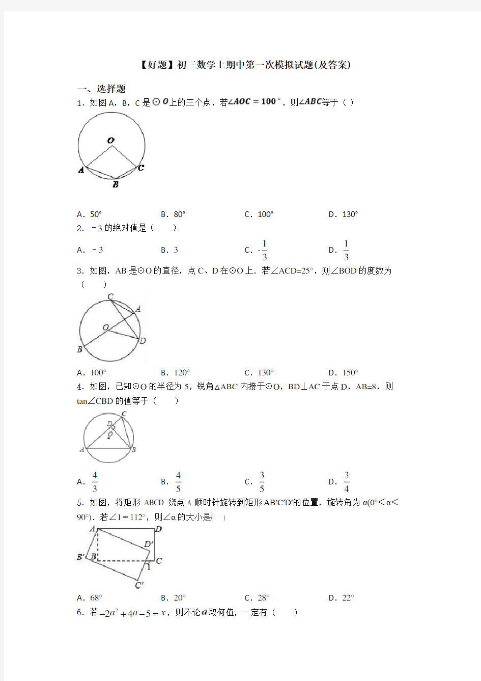 【好题】初三数学上期中第一次模拟试题(及答案)