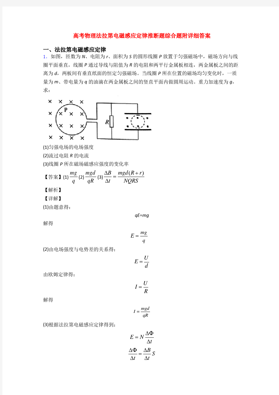 高考物理法拉第电磁感应定律推断题综合题附详细答案