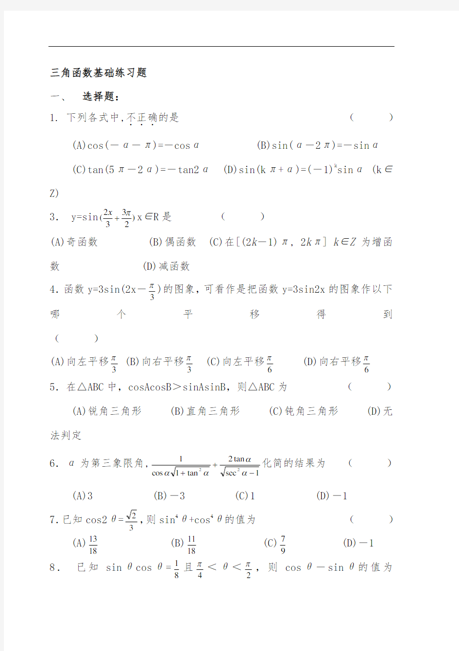 三角函数基础练习题-及答案