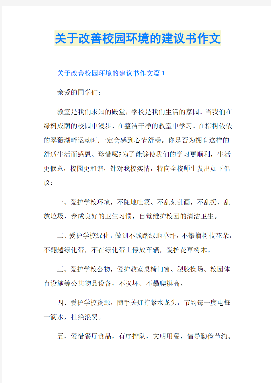 关于改善校园环境的建议书作文