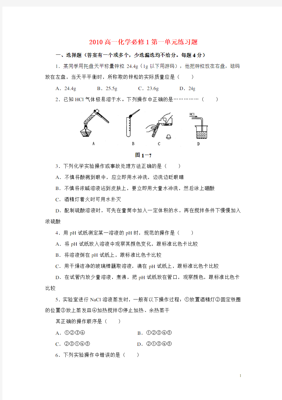 高中化学 第一单元练习题 新人教版必修1