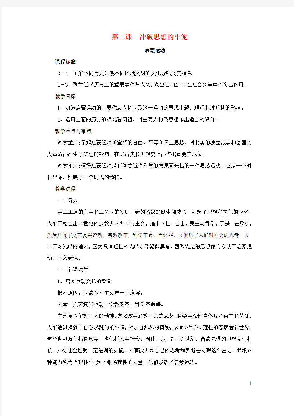 (精编)2020八年级历史与社会下册第六单元6.2.3《启蒙运动》教案新人教版