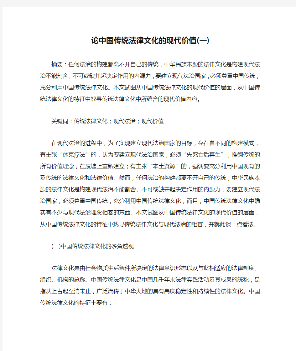 论中国传统法律文化的现代价值(一)