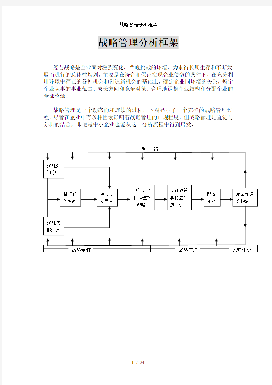 战略管理分析框架