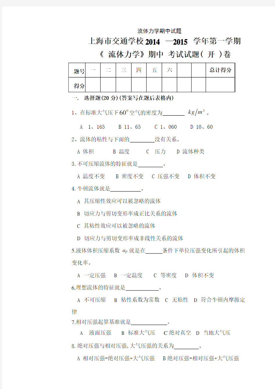 流体力学期中试题