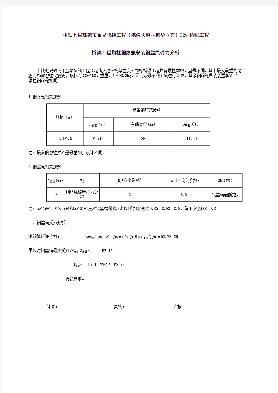 钢丝绳容许拉力计算