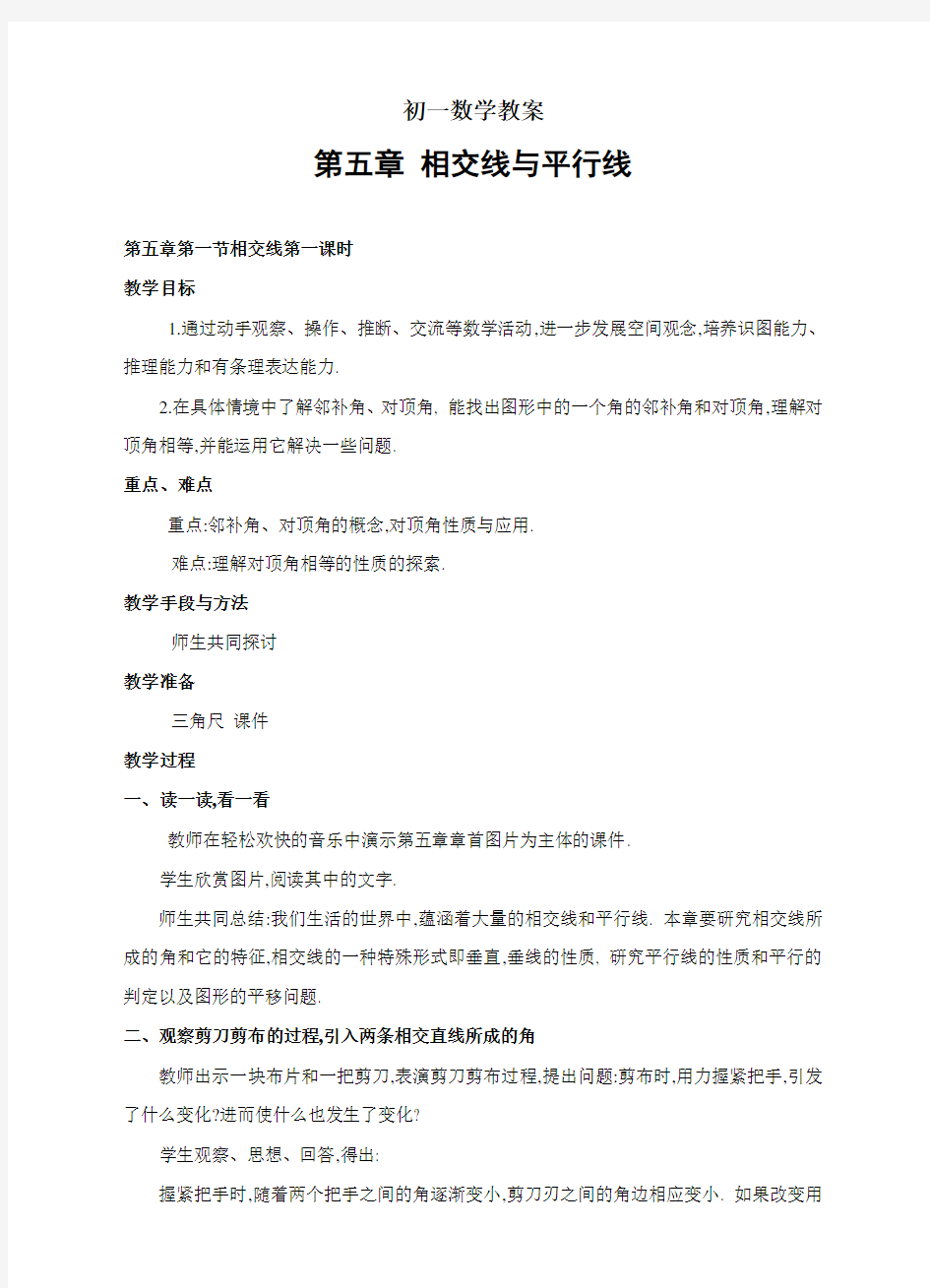 第五章相交线与平行线教案