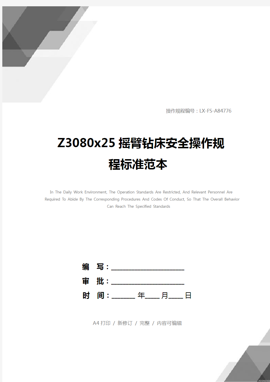 Z3080x25摇臂钻床安全操作规程标准范本